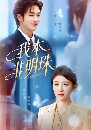 我本非明珠（60集）短剧大结局超前点映