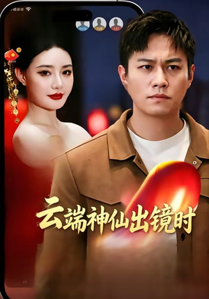 云端神仙出镜时（83集）短剧大结局超前点映