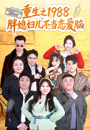 重生之1988胖媳妇儿不当恋爱脑（60集）短剧全系列免费畅享