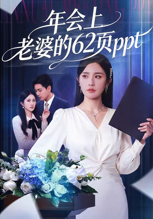 年会上老婆的62页ppt（75集）热门短剧不停更新