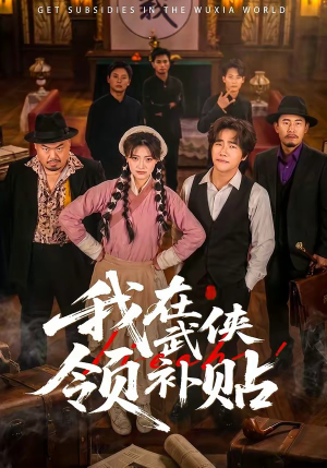 我在武侠领补贴（80集）好看短剧每天更新