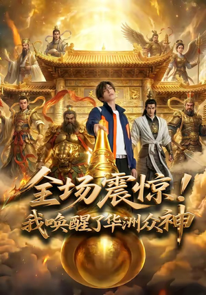 全场震惊！我唤醒了华洲众神（70集）最新短剧热门推荐