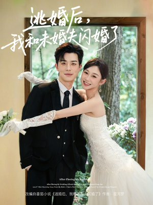逃婚后，我和未婚夫闪婚了（71集）短剧结局篇全集直通