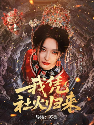 我凭社火归来（67集）精彩又上头的短剧来了