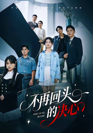 不再回头的决心（71集）短剧全集高清完整版