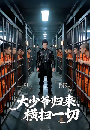 大少爷归来，横扫一切（80集）新剧来袭热门短剧推荐