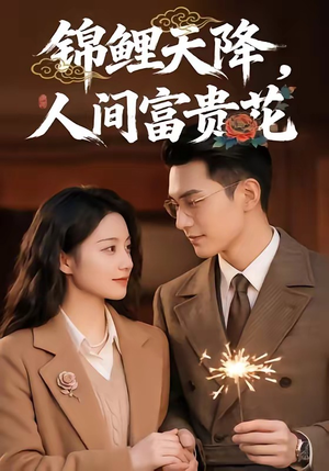 锦鲤天降，人间富贵花（62集）短剧全集高清完整版
