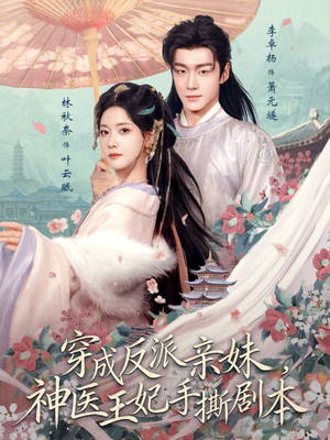 穿成反派亲妹，神医王妃手撕剧本（73集）短剧终极大放送合集