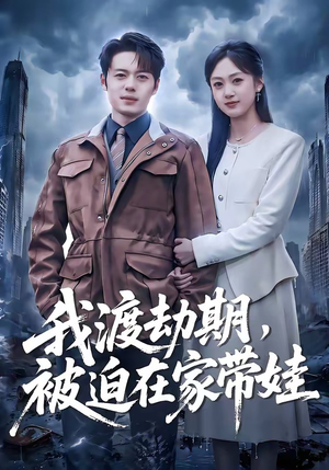 我渡劫期，被迫在家带娃（75集）短剧男主角排行榜