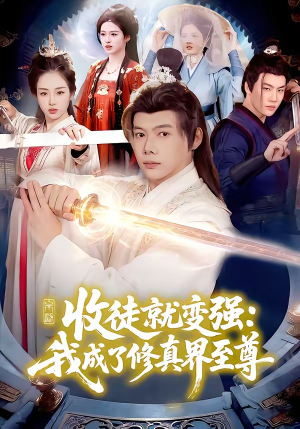 收徒就变强：我成了修真界至尊（100集）每天热门短剧推荐