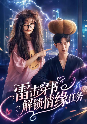 雷击穿书解锁情缘任务（76集）超好看短剧追不停
