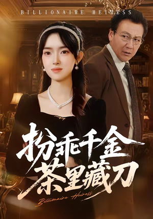 扮乖千金茶里藏刀（66集）短剧合集彩蛋完整版