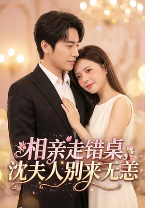 相亲走错桌，沈夫人别来无恙（70集）悟空浏览器免费看短剧