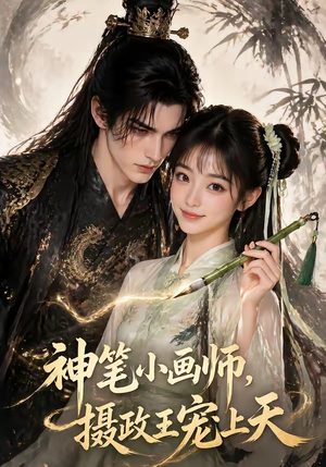 神笔小画师，摄政王宠上天（46集）短剧热播全集免费追