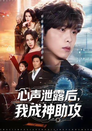 心声泄露后，我成神助攻（45集）热播短剧持续分享