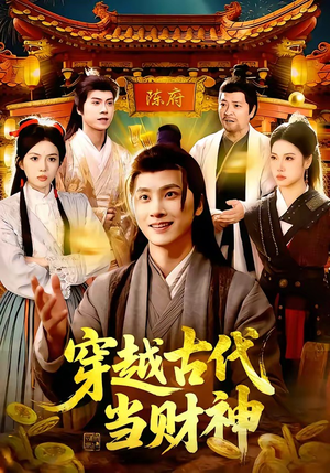 穿越古代当财神（101集）精彩短剧抢先看哦
