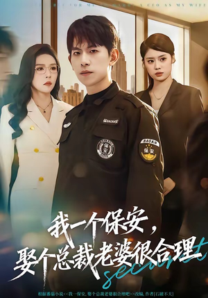 我一个保安，娶个总裁老婆很合理（80集）古装热门短剧推荐
