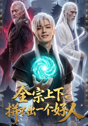 全宗上下，拼不出一个好人（48集）短剧全剧终在线连看