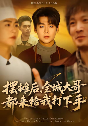 摆摊后，全城大哥都来给我打下手（66集）火爆短剧精彩分享