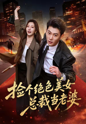 捡个绝色美女总裁当老婆（62集）短剧大结局全集解锁