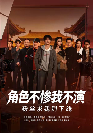 角色不惨我不演，粉丝求我别下线（81集）新剧来袭热门短剧推荐