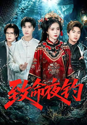 致命夜钓（68集）爆款短剧正在热播