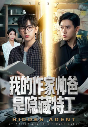 我的作家帅爸是隐藏特工（63集）一部短剧追的停不下来