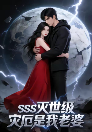 SSS灭世级灾厄是我老婆（58集）短剧太好看了女主霸气