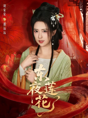东夜莲花（69集）短剧全剧终在线连看