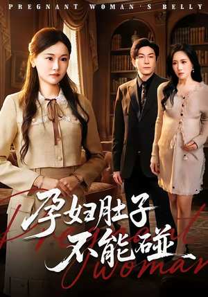 孕妇肚子不能碰（72集）短剧大结局超前点映