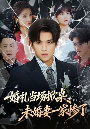婚礼当场掀桌，未婚妻一家惨了（60集）好看的短剧分享给大家