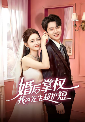 婚后掌权我的先生超护短（63集）短剧合集彩蛋完整版