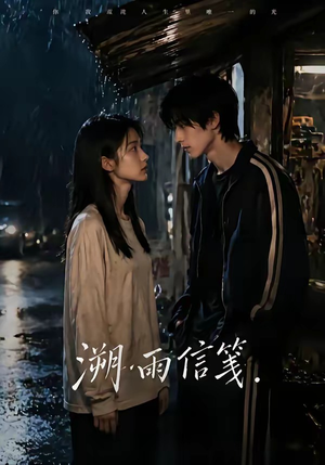 溯雨信笺（68集）正能量短剧上热门