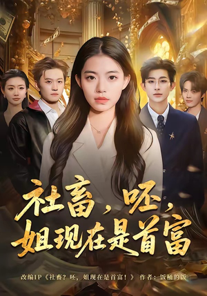 社畜，呸，姐现在是首富（80集）精彩短剧天天更新