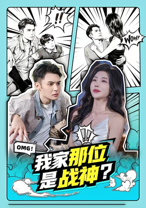 我家那位是战神？（60集）喜欢短剧的看过来