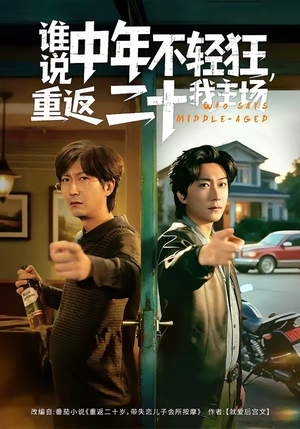 谁说中年不轻狂，重返二十我主场（56集）精彩的短剧又来了