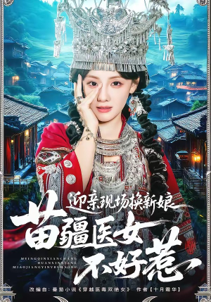 迎亲现场换新娘，苗疆医女不好惹（74集）短剧热播精彩片段