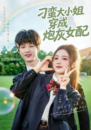 刁蛮大小姐穿成炮灰女配（76集）超好看短剧抢先看全集