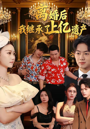 离婚后，我继承了上亿遗产（62集）短剧热门推荐不容错过