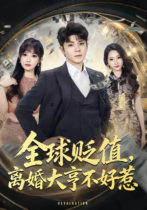 全球贬值，离婚大亨不好惹（80集）精彩短剧不容错过