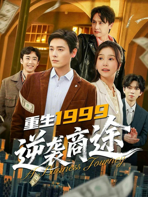 重生1999，逆袭商途（80集）热门短剧每天更新