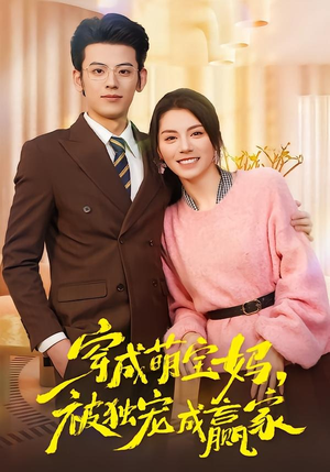 穿成萌宝妈，被独宠成赢家（80集）短剧精选全集无广告
