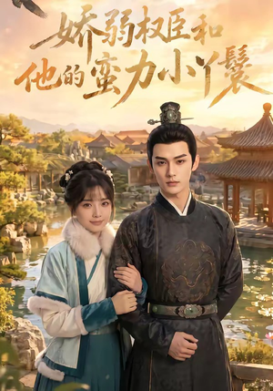 娇弱权臣和他的蛮力小丫鬟（60集）精彩短剧等你来看