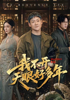 我不开天眼好多年（76集）古装宫斗短剧推荐