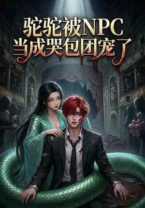驼驼被NPC当成哭包团宠了（25集）短剧男主角排行榜