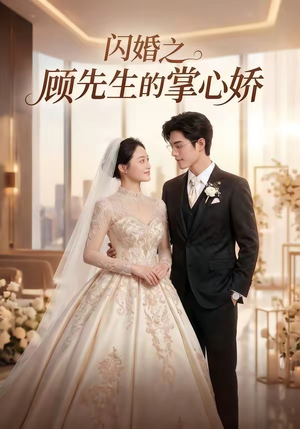 闪婚之顾先生的掌心娇（40集）熬夜也要追的短剧