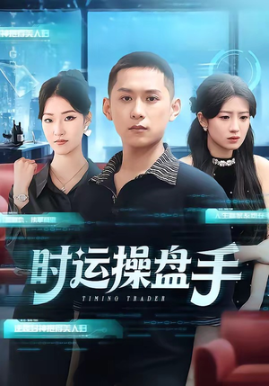 时运操盘手（71集）一部短剧追的停不下来