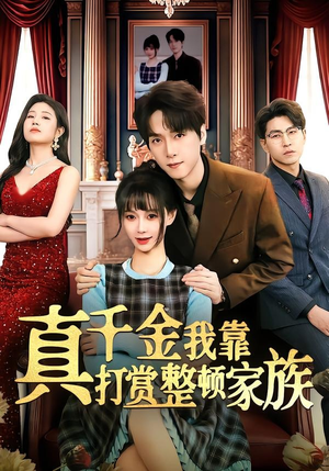 真千金我靠打赏整顿家族（63集）短剧排行榜前十名