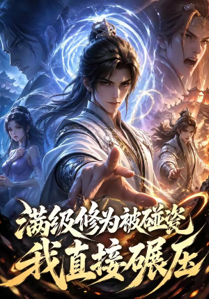 满级修为被碰瓷，我直接碾压（41集）一起看短剧下集更精彩