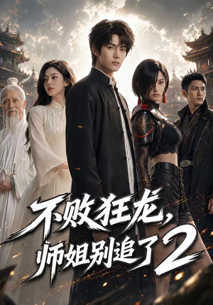不败狂龙，师姐别追了2（86集）超好看的短剧一起追剧